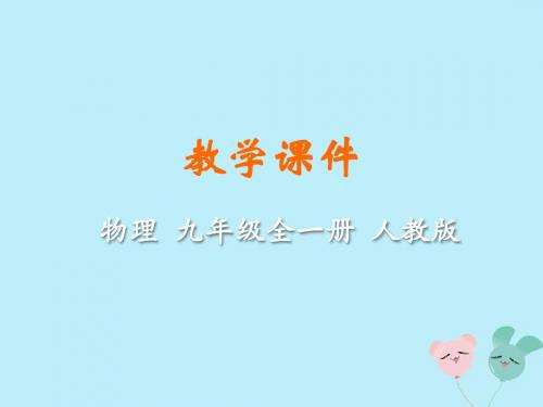 九年级物理全册第十七章欧姆定律第3节电阻的测量教学课件(新版)新人教版