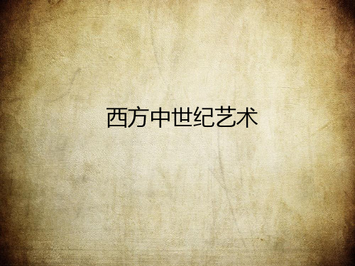 (完整版)西方中世纪艺术