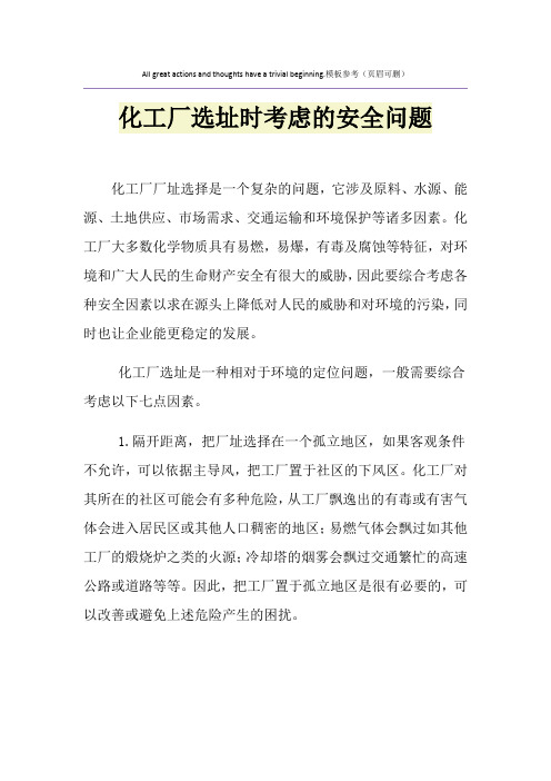 化工厂选址时考虑的安全问题