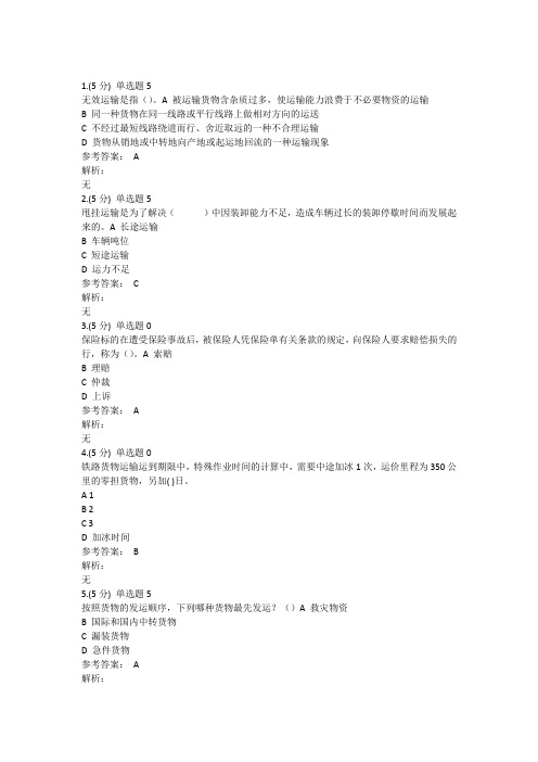职教云运输管理实务考试答案详解