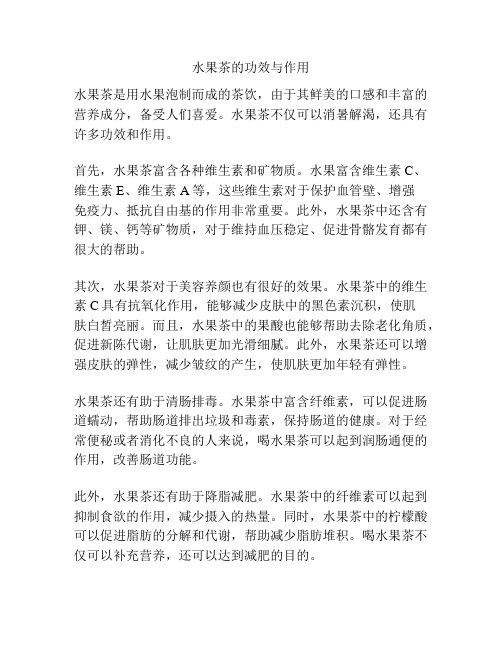 水果茶的功效与作用