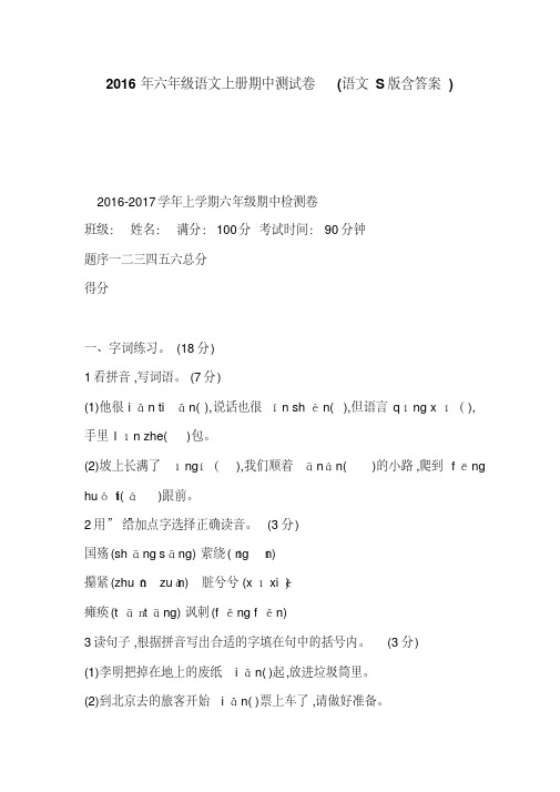 2016年六年级语文上册期中测试卷(语文S版含答案)