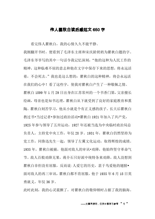 伟人瞿秋白读后感范文650字