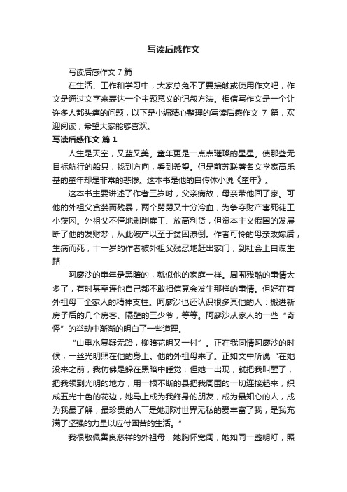 写读后感作文7篇
