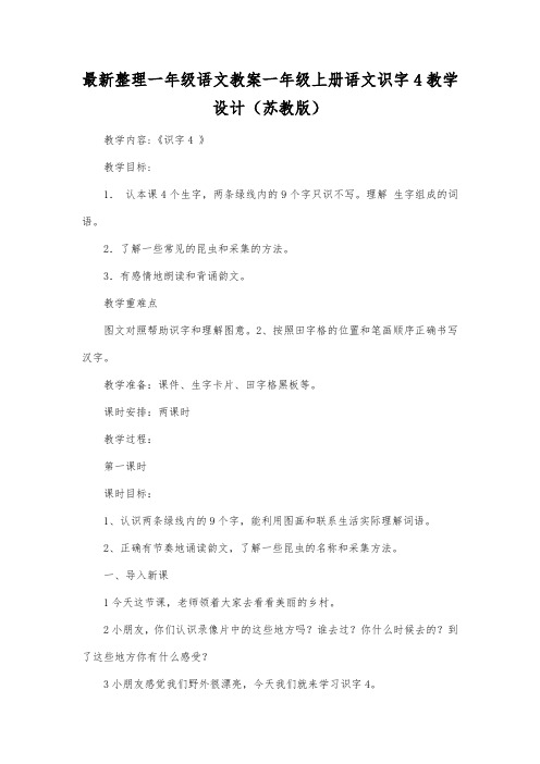 最新整理一年级语文教案一年级上册语文识字4教学设计(苏教版).docx