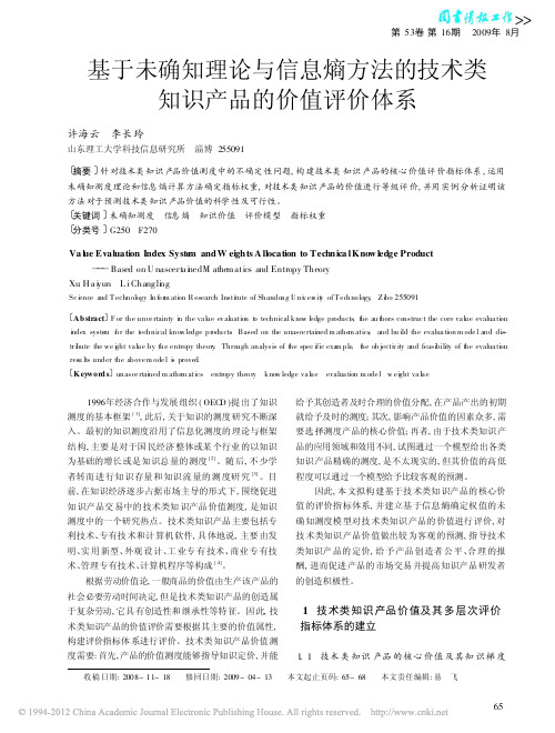 基于未确知理论与信息熵方法的技术类知识产品的价值评价体系_许海云