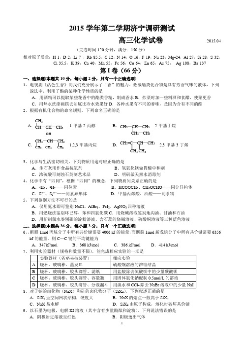 济宁2015年高三第二学期调研测试化学试卷(word版可打印)