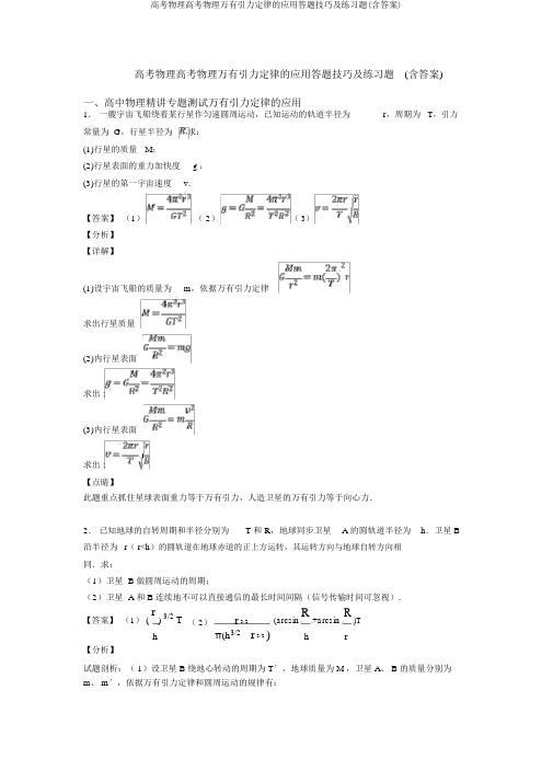 高考物理高考物理万有引力定律的应用答题技巧及练习题(含答案)