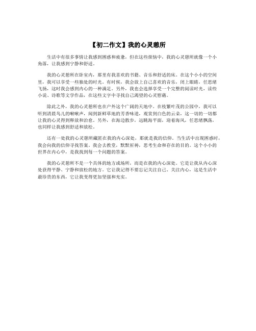【初二作文】我的心灵憩所