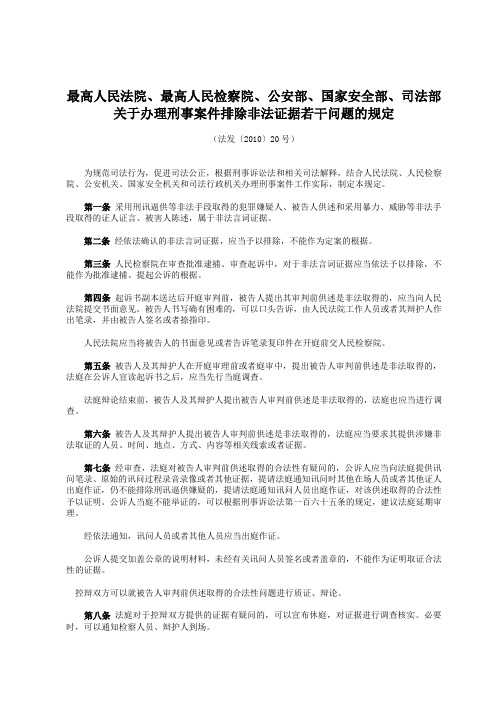 (经过合理排版)《关于办理刑事案件排除非法证据若干问题的规定》