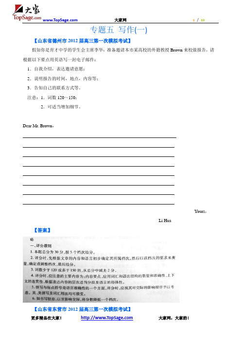 2012山东省各地高三一模英语分类汇编17：写作(一)