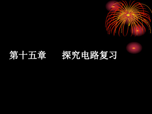 沪科版物理九年级第十五章探究电路-复习-课件