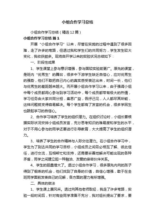 小组合作学习总结（精选12篇）