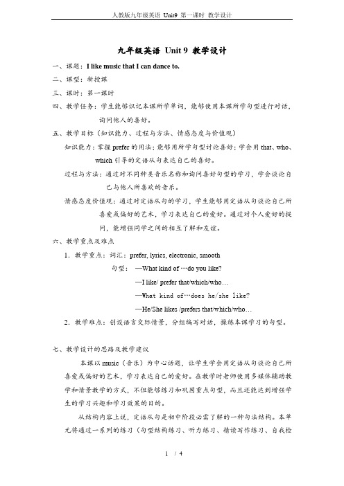 人教版九年级英语 Unit9 第一课时 教学设计