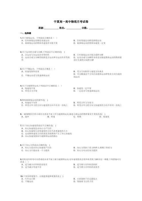 宁夏高一高中物理月考试卷带答案解析
