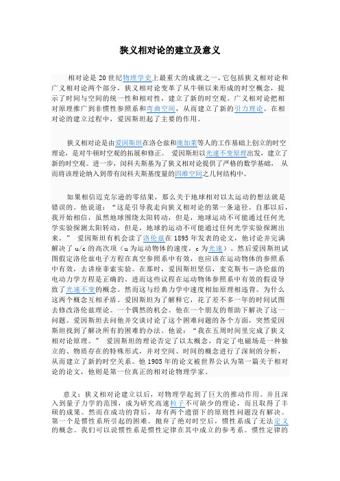 狭义相对论的建立及意义