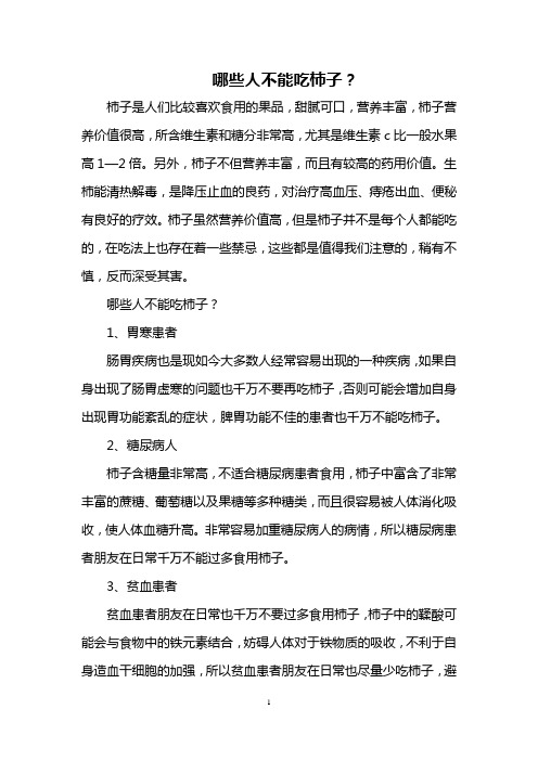 哪些人不能吃柿子？
