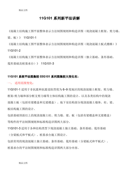 (整理)11G101系列新平法讲解.