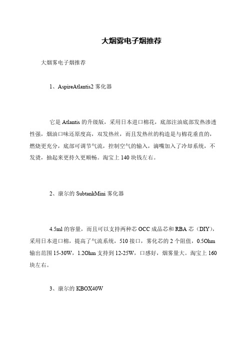 大烟雾电子烟推荐
