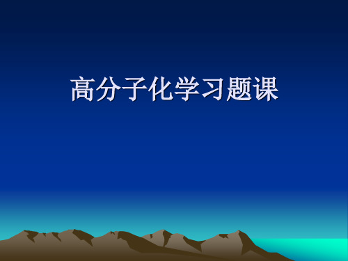 高分子化学习题课