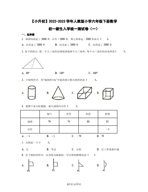 小升初2022-2023学年人教版小学六年级下册数学初一新生入学统一测试卷(一)含答案