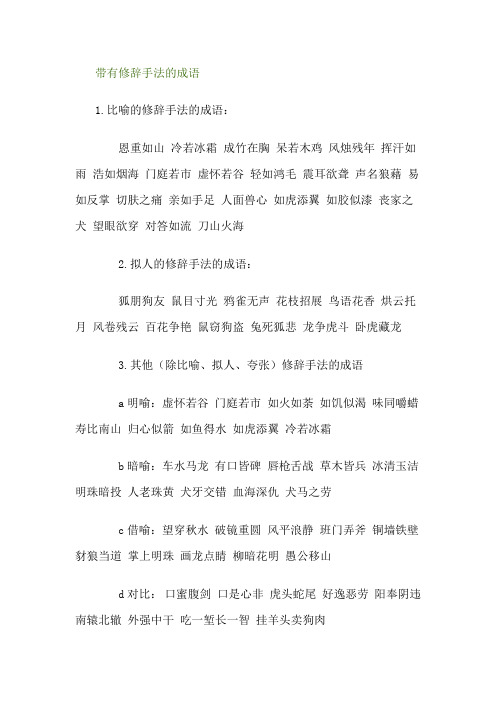 带有修辞手法的成语