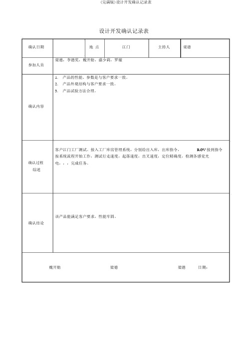 (完整版)设计开发确认记录表