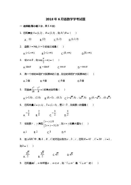 20186月浙江省数学学考试题(卷)与答案解析