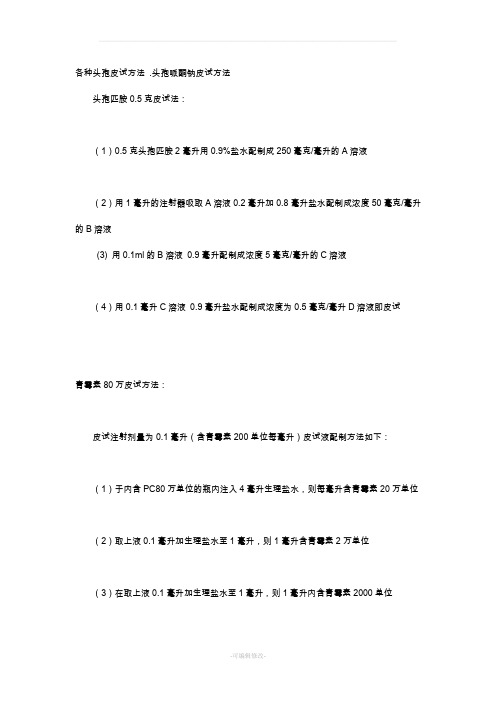 各种头孢皮试方法
