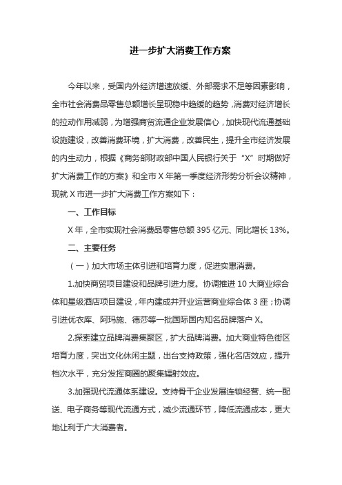 进一步扩大消费工作方案(最新)