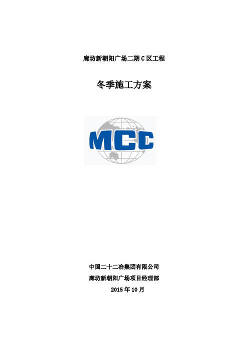 廊坊新朝阳广场二期C区二次结构冬季施工方案(终)邢