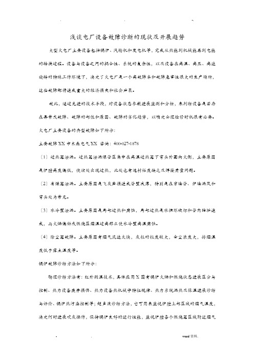 浅谈电厂设备故障诊断的现状及发展趋势