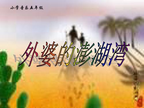 【最新人音版小学音乐】人音小学音乐五上《4外婆的澎湖湾》PPT课件 (2)