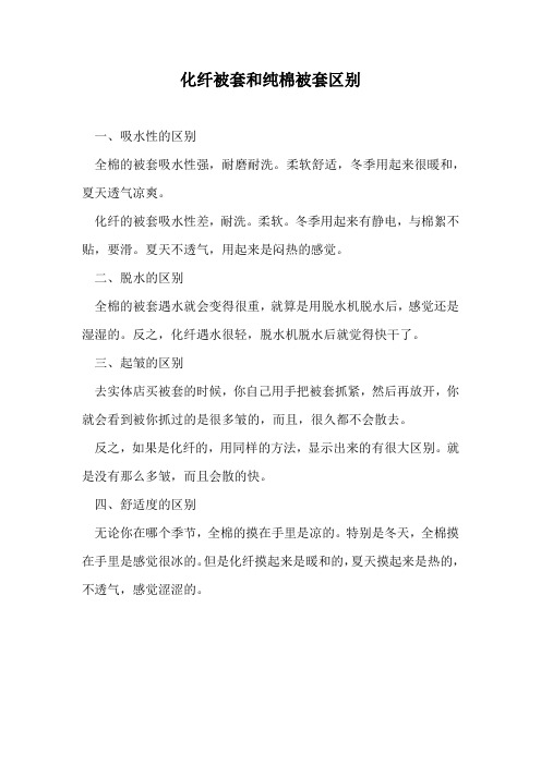 化纤被套和纯棉被套区别