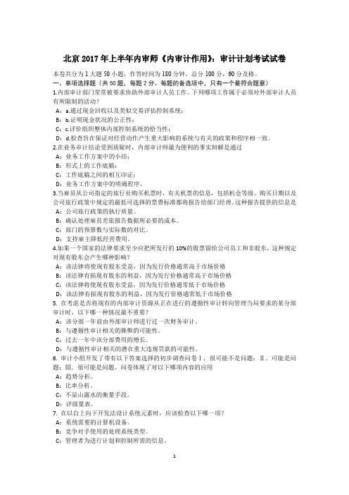 北京2017年上半年内审师《内审计作用》：审计计划考试试卷