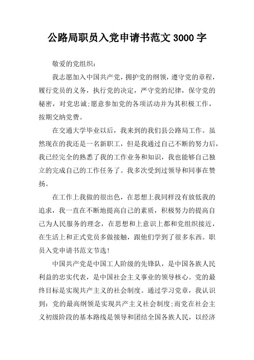 公路局职员入党申请书范文3000字