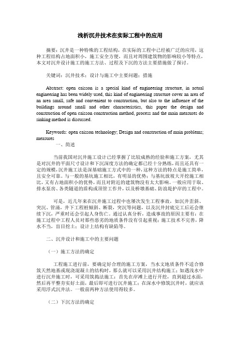 浅析沉井技术在实际工程中的应用