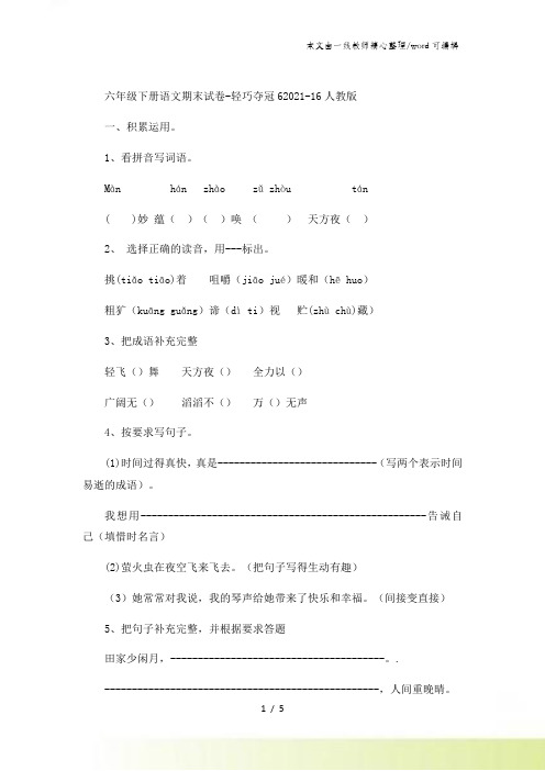 六年级下册语文期末试卷轻巧夺冠620_人教版