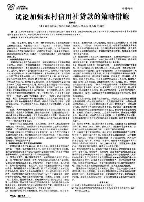试论加强农村信用社贷款的策略措施