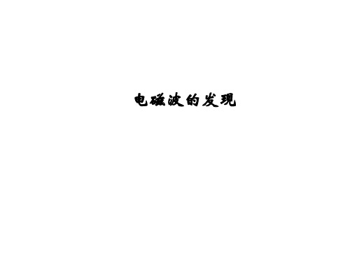 电磁波的发现课件