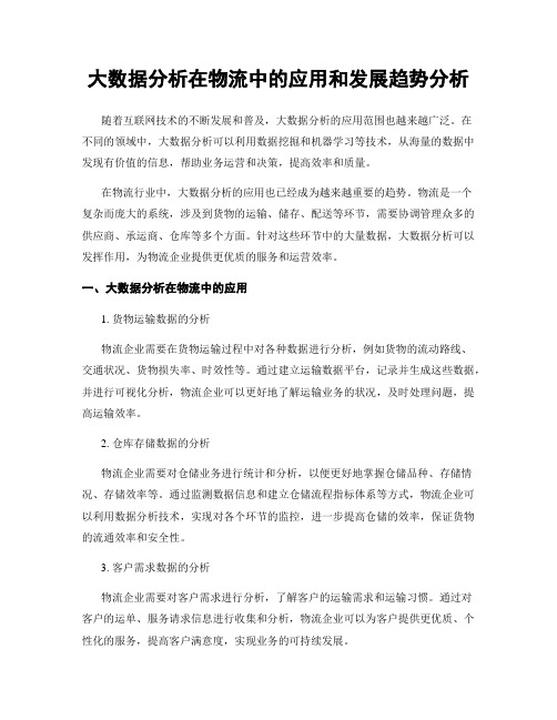 大数据分析在物流中的应用和发展趋势分析