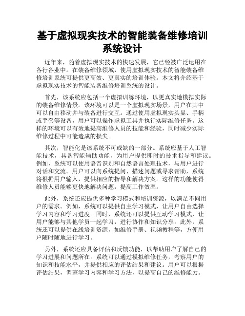 基于虚拟现实技术的智能装备维修培训系统设计