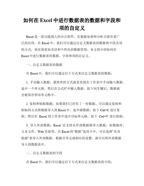 如何在Excel中进行数据表的数据和字段和项的自定义