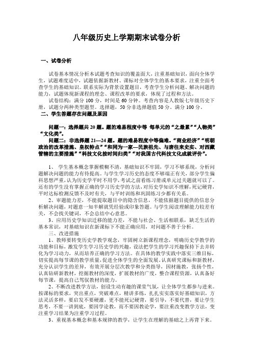 八年级历史上试卷分析