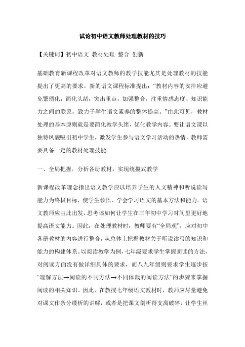 试论初中语文教师处理教材的技巧