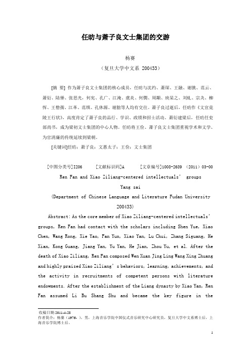 杨赛 任昉与萧子良文士集团 北京科技大学学报 2011年第3期