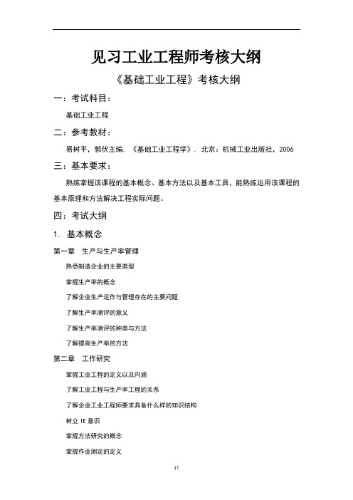 见习工业工程师国家考试