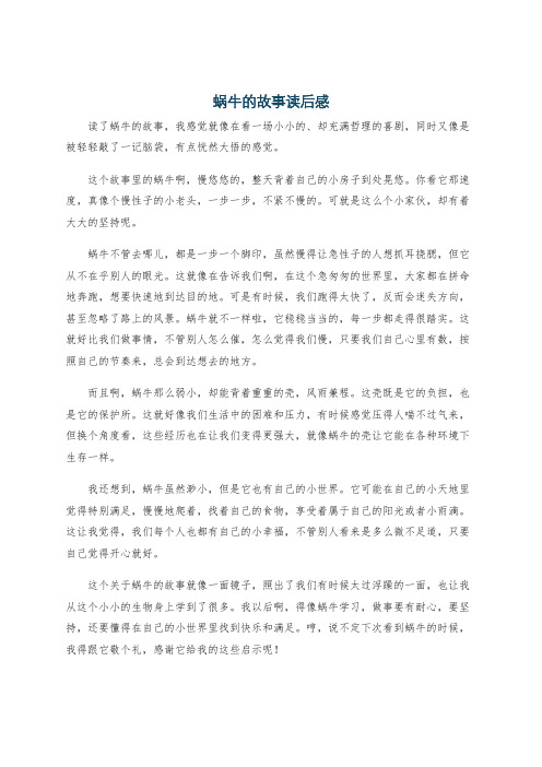 蜗牛的故事读后感
