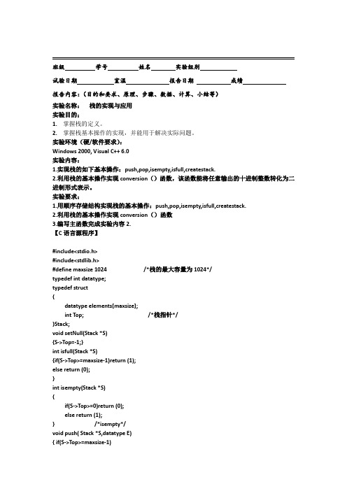 栈的应用的实验报告