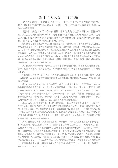 天人合一的理解